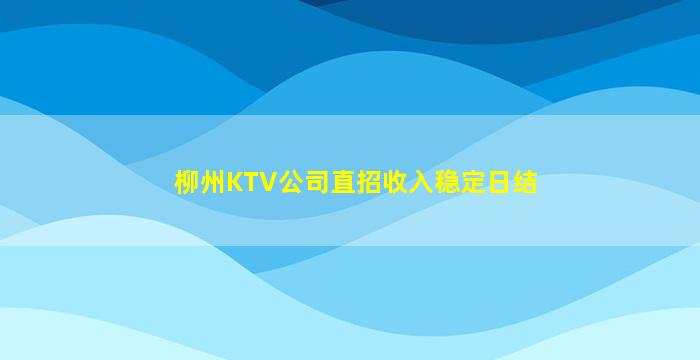 柳州KTV公司直招收入稳定日结